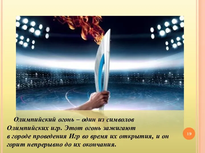 Олимпийский огонь – один из символов Олимпийских игр. Этот огонь зажигают в