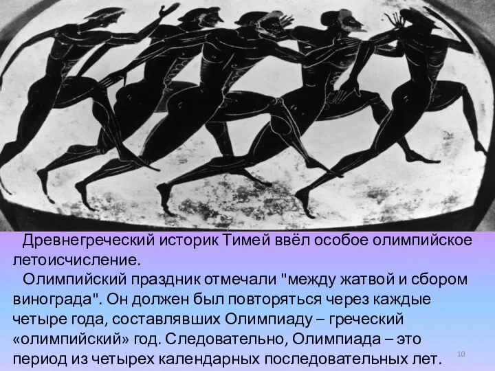 Древнегреческий историк Тимей ввёл особое олимпийское летоисчисление. Олимпийский праздник отмечали "между жатвой