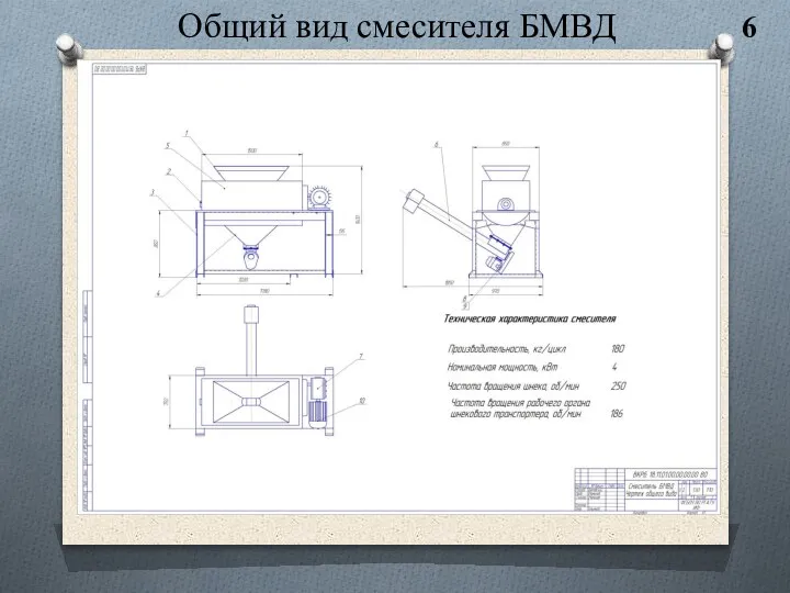 Общий вид смесителя БМВД 6