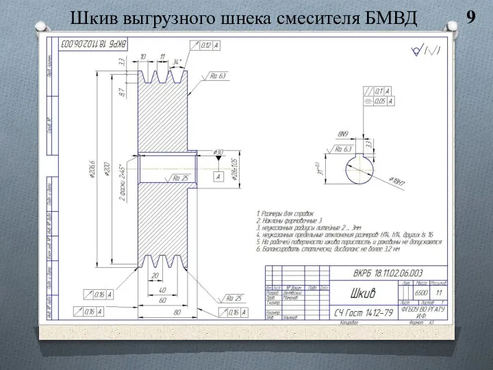 9 Шкив выгрузного шнека смесителя БМВД