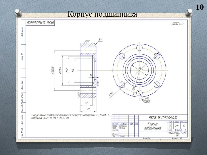 Корпус подшипника 10