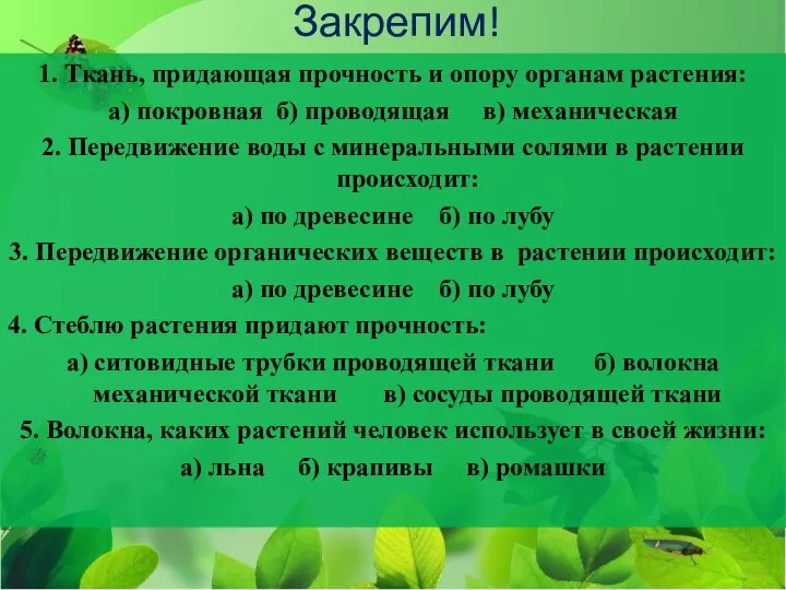 Закрепим! 1. Ткань, придающая прочность и опору органам растения: а) покровная б)