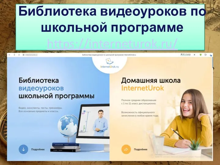 Библиотека видеоуроков по школьной программе https://interneturok.ru/