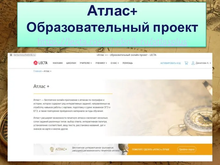 Атлас+ Образовательный проект https://lecta.rosuchebnik.ru/atlasplus