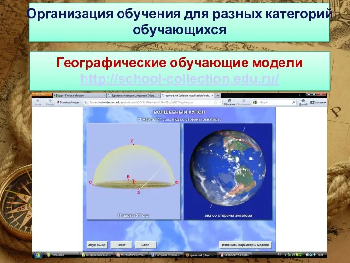 Организация обучения для разных категорий обучающихся Географические обучающие модели http://school-collection.edu.ru/