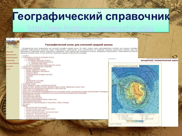 Географический справочник http://geo.historic.ru/geographic-atlas