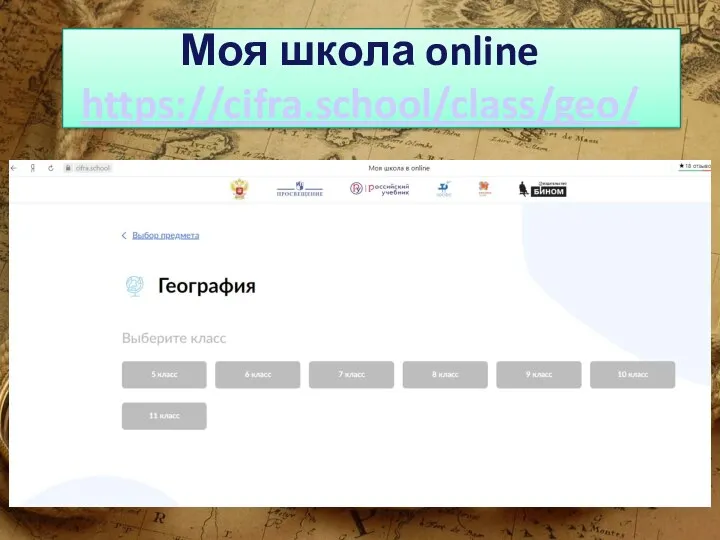 Моя школа online https://cifra.school/class/geo/