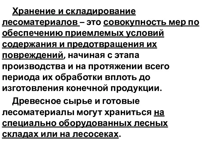 Хранение и складирование лесоматериалов – это совокупность мер по обеспечению приемлемых условий