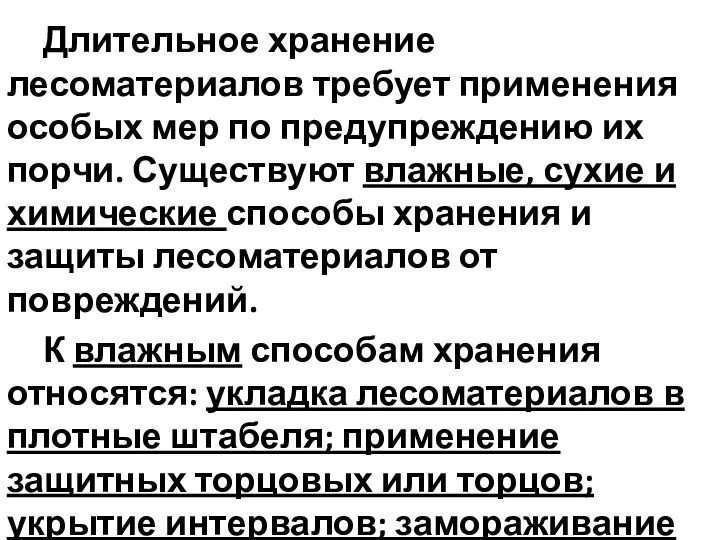 Длительное хранение лесоматериалов требует применения особых мер по предупреждению их порчи. Существуют