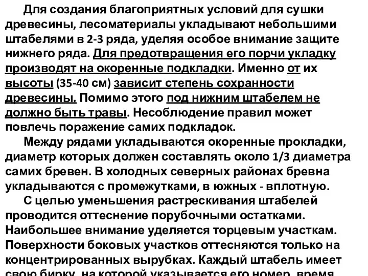 Для создания благоприятных условий для сушки древесины, лесоматериалы укладывают небольшими штабелями в