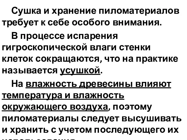 Сушка и хранение пиломатериалов требует к себе особого внимания. В процессе испарения