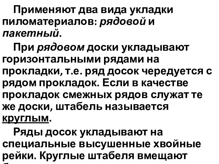 Применяют два вида укладки пиломатериалов: рядовой и пакетный. При рядовом доски укладывают