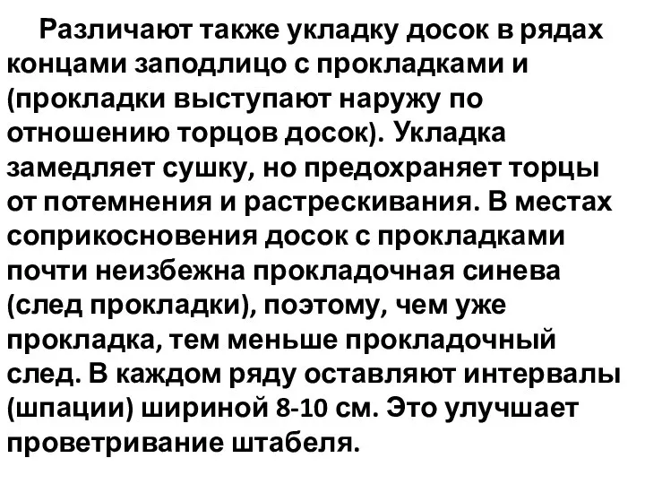 Различают также укладку досок в рядах концами заподлицо с прокладками и (прокладки