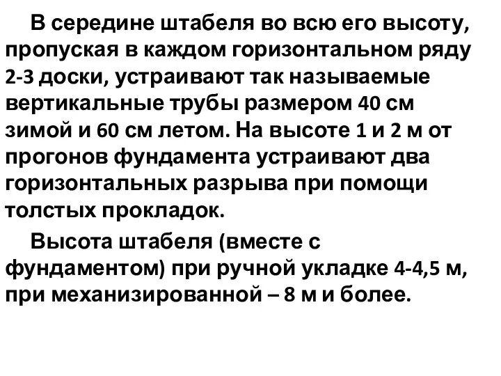 В середине штабеля во всю его высоту, пропуская в каждом горизонтальном ряду