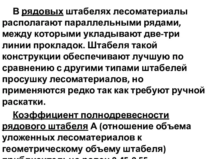 В рядовых штабелях лесоматериалы располагают параллельными рядами, между которыми укладывают две-три линии