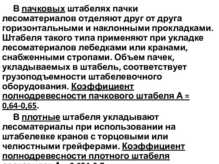 В пачковых штабелях пачки лесоматериалов отделяют друг от друга горизонтальными и наклонными