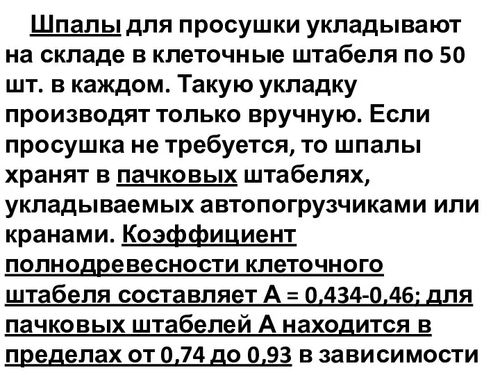 Шпалы для просушки укладывают на складе в клеточные штабеля по 50 шт.