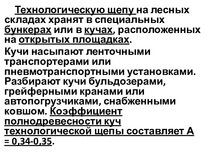 Технологическую щепу на лесных складах хранят в специальных бункерах или в кучах,