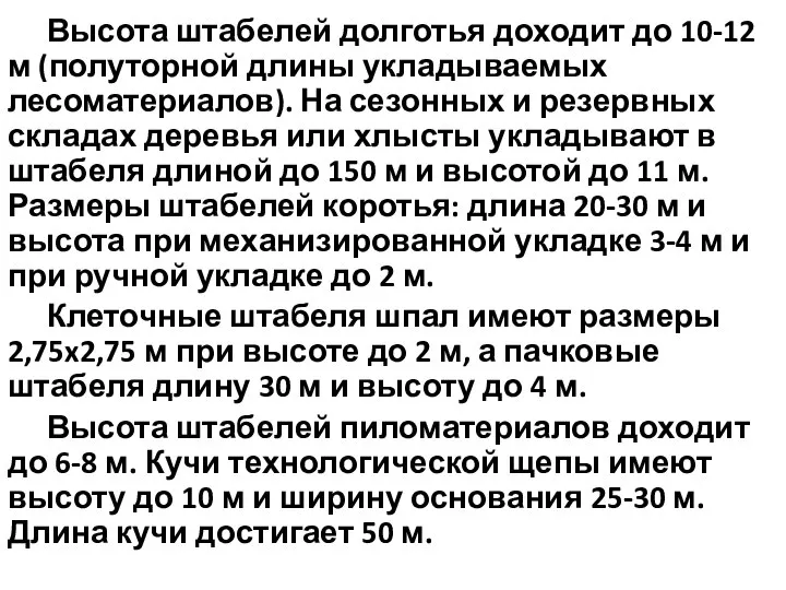 Высота штабелей долготья доходит до 10-12 м (полуторной длины укладываемых лесоматериалов). На