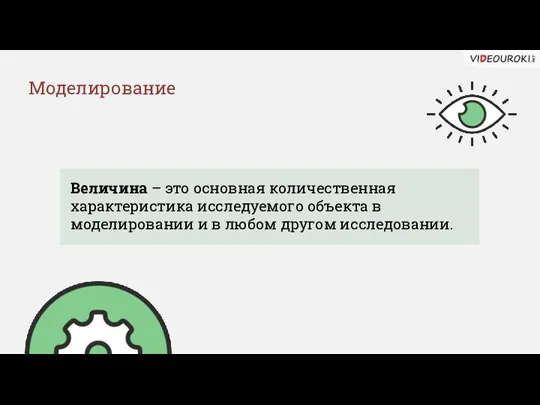 Величина – это основная количественная характеристика исследуемого объекта в моделировании и в любом другом исследовании. Моделирование