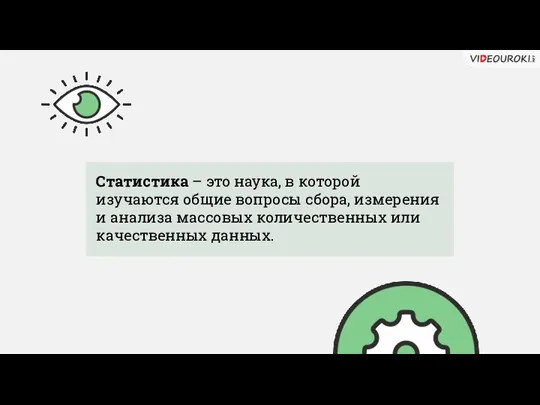 Статистика – это наука, в которой изучаются общие вопросы сбора, измерения и