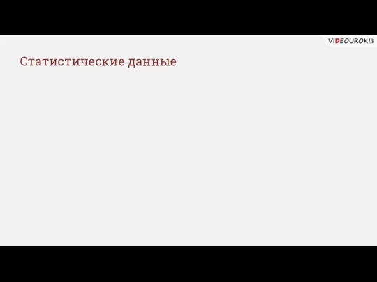 Статистические данные