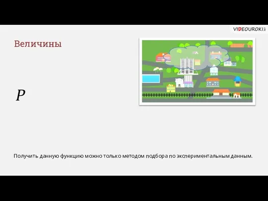 Величины P Получить данную функцию можно только методом подбора по экспериментальным данным.