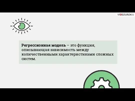 Регрессионная модель – это функция, описывающая зависимость между количественными характеристиками сложных систем.