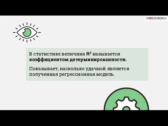 В статистике величина R2 называется коэффициентом детерминированности. Показывает, насколько удачной является полученная регрессионная модель.