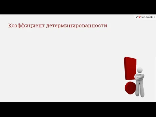 Коэффициент детерминированности