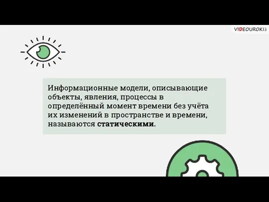 Информационные модели, описывающие объекты, явления, процессы в определённый момент времени без учёта