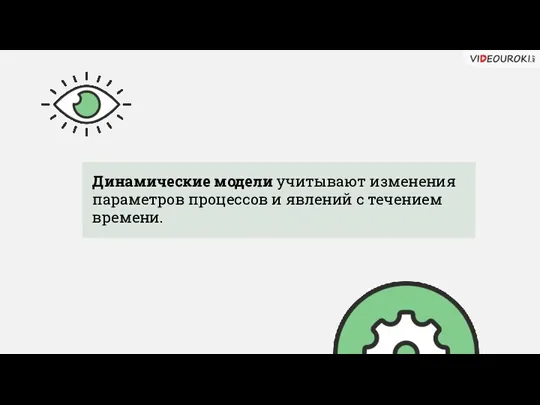 Динамические модели учитывают изменения параметров процессов и явлений с течением времени.