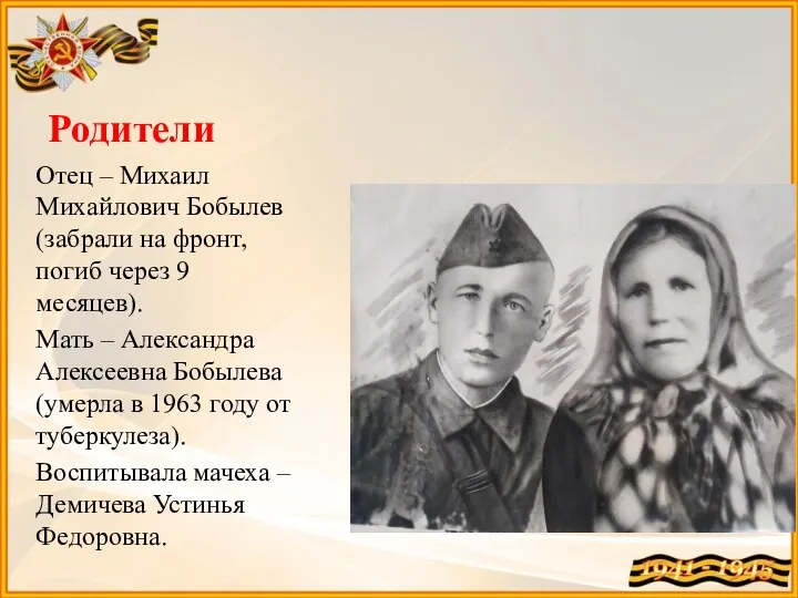 Родители Отец – Михаил Михайлович Бобылев (забрали на фронт, погиб через 9
