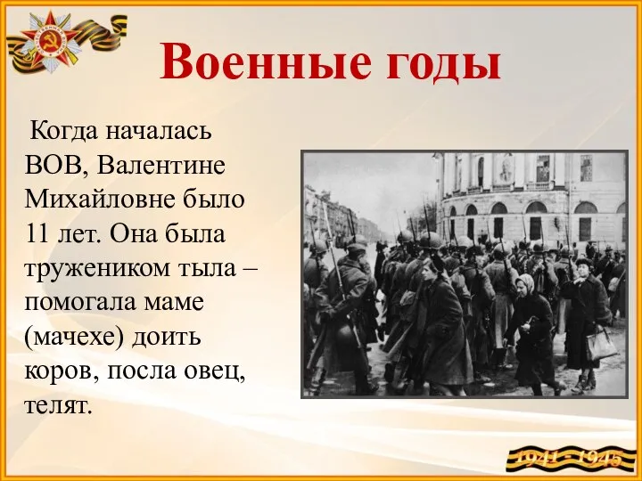 Военные годы Когда началась ВОВ, Валентине Михайловне было 11 лет. Она была