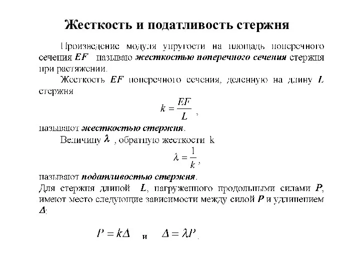 Жесткость и податливость стержня