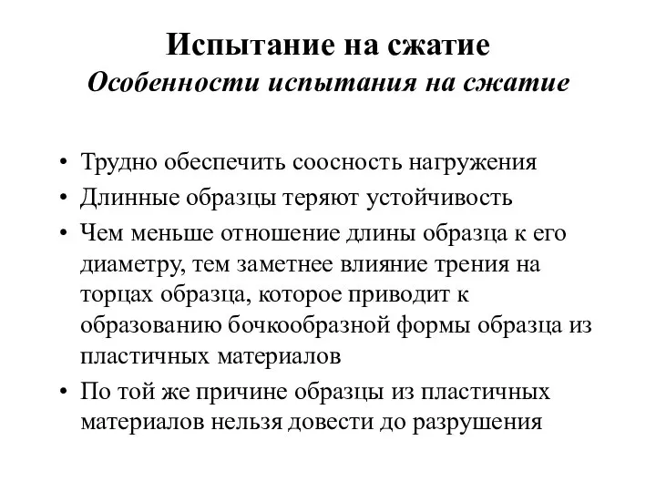 Испытание на сжатие Особенности испытания на сжатие Трудно обеспечить соосность нагружения Длинные