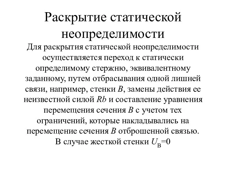 Раскрытие статической неопределимости Для раскрытия статической неопределимости осуществляется переход к статически определимому