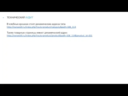 ТЕХНИЧЕСКИЙ АУДИТ В хлебных крошках стоят динамические адреса типа http://nanoxidil.ru/index.php?route=product/category&path=108_114 Также товарные