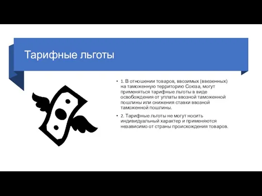 Тарифные льготы 1. В отношении товаров, ввозимых (ввезенных) на таможенную территорию Союза,