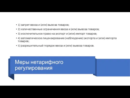 Меры нетарифного регулирования 1) запрет ввоза и (или) вывоза товаров; 2) количественные