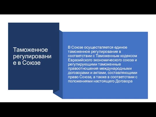 Таможенное регулирование в Союзе В Союзе осуществляется единое таможенное регулирование в соответствии