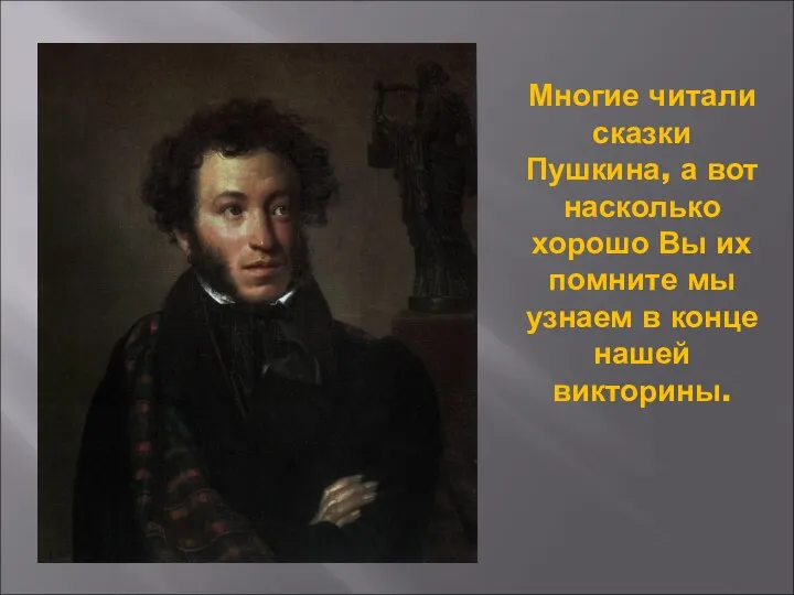 Многие читали сказки Пушкина, а вот насколько хорошо Вы их помните мы