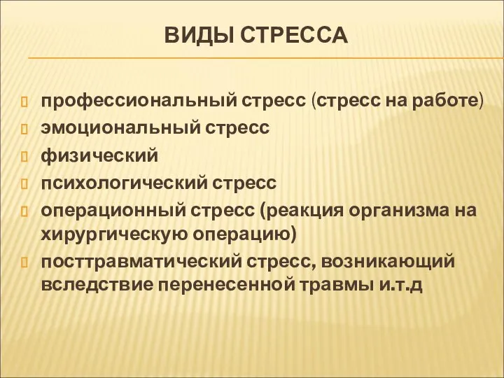 ВИДЫ СТРЕССА профессиональный стресс (стресс на работе) эмоциональный стресс физический психологический стресс