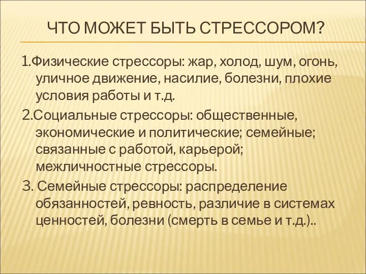 ЧТО МОЖЕТ БЫТЬ СТРЕССОРОМ? 1.Физические стрессоры: жар, холод, шум, огонь, уличное движение,