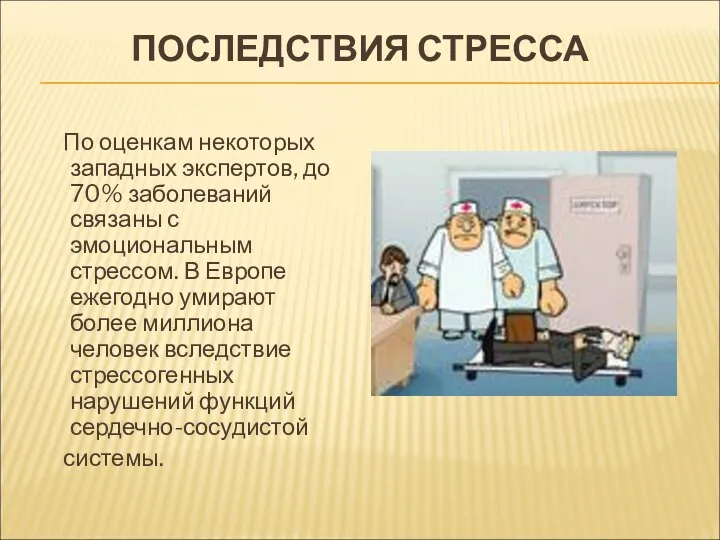 ПОСЛЕДСТВИЯ СТРЕССА По оценкам некоторых западных экспертов, до 70% заболеваний связаны с