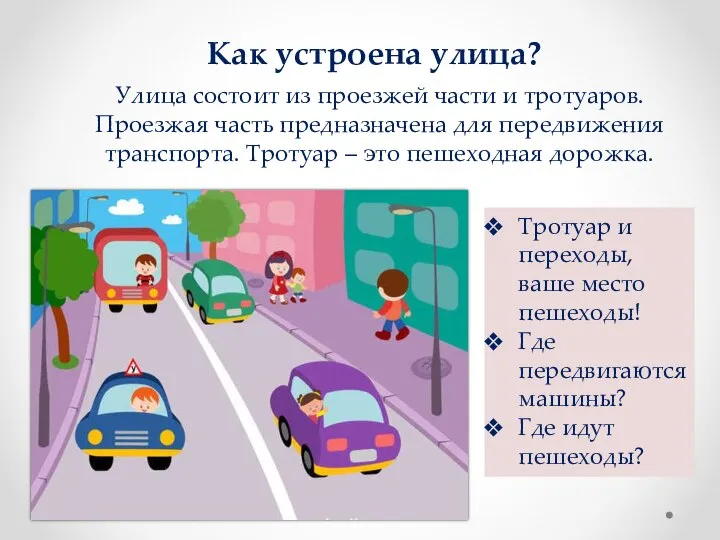 Как устроена улица? Улица состоит из проезжей части и тротуаров. Проезжая часть