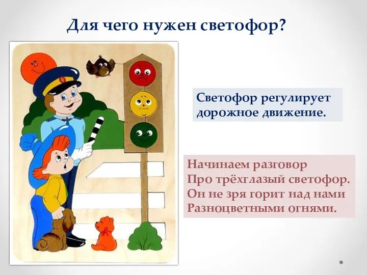 Для чего нужен светофор? Светофор регулирует дорожное движение. Начинаем разговор Про трёхглазый