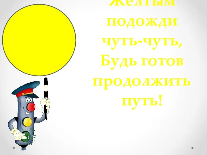 Желтым подожди чуть-чуть, Будь готов продолжить путь!