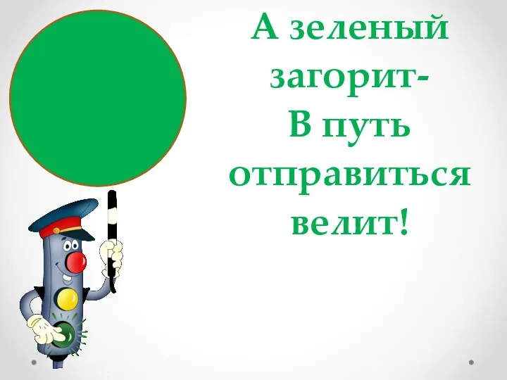 А зеленый загорит- В путь отправиться велит!