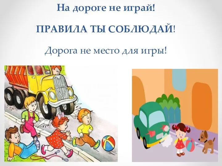 На дороге не играй! ПРАВИЛА ТЫ СОБЛЮДАЙ! Дорога не место для игры!